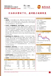 行业承压营收下行，盈利能力逐渐恢复