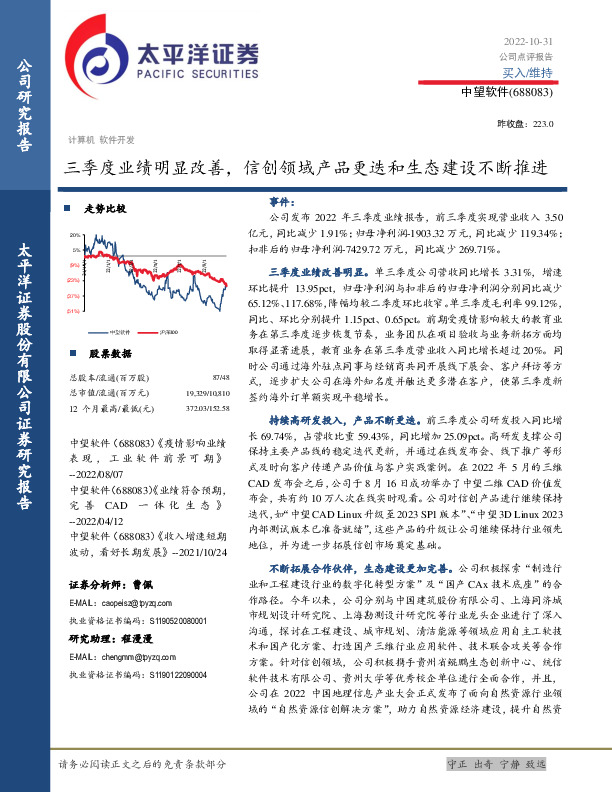 三季度业绩明显改善，信创领域产品更迭和生态建设不断推进