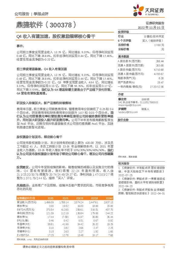 Q4收入有望加速，股权激励捆绑核心骨干