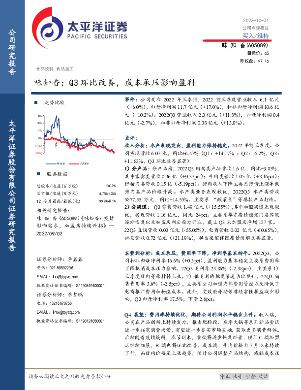 味知香：Q3环比改善，成本承压影响盈利