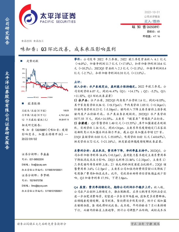 味知香：Q3环比改善，成本承压影响盈利