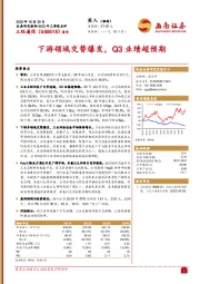 下游领域交替爆发，Q3业绩超预期