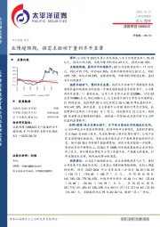 业绩超预期，强需求驱动下量利齐升显著