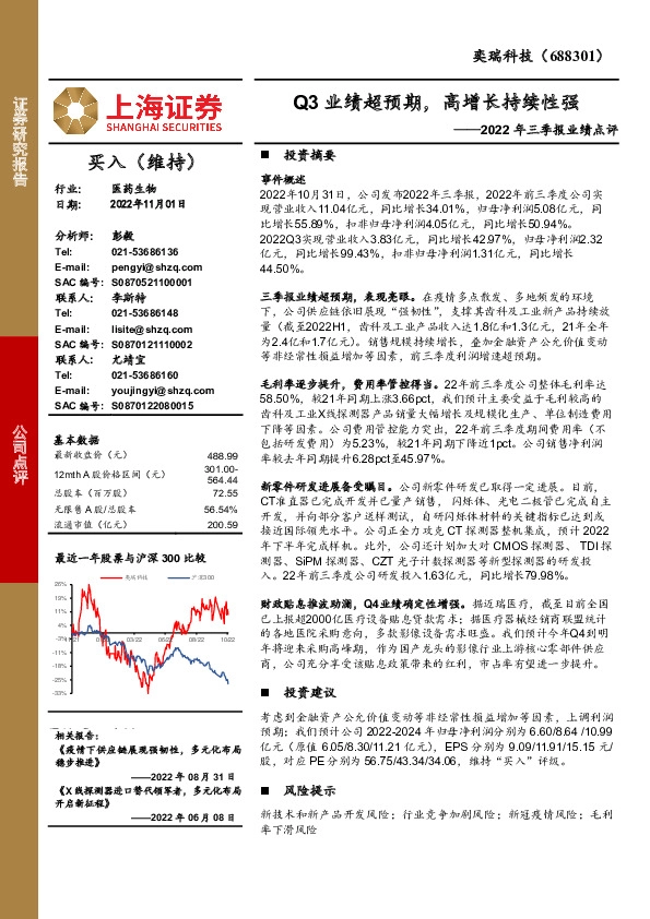 2022年三季报业绩点评：Q3业绩超预期，高增长持续性强