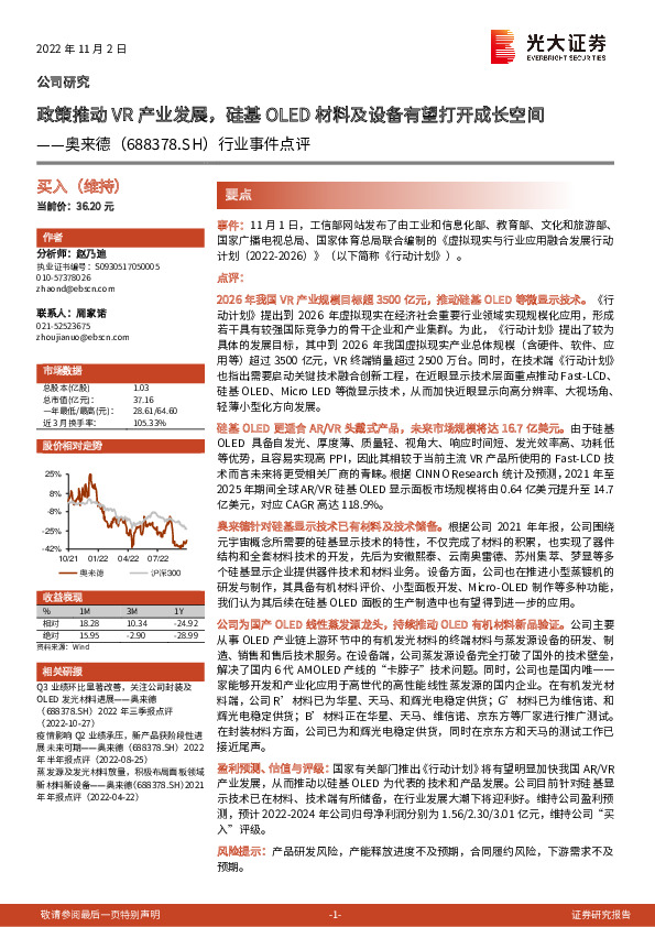 行业事件点评：政策推动VR产业发展，硅基OLED材料及设备有望打开成长空间