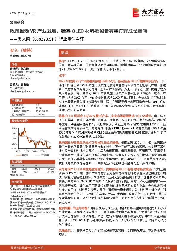 行业事件点评：政策推动VR产业发展，硅基OLED材料及设备有望打开成长空间