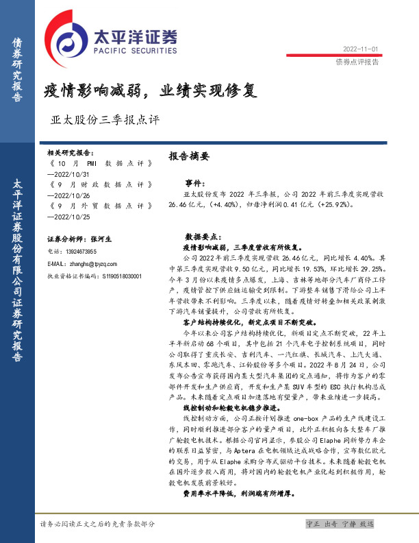 亚太股份三季报点评：疫情影响减弱，业绩实现修复