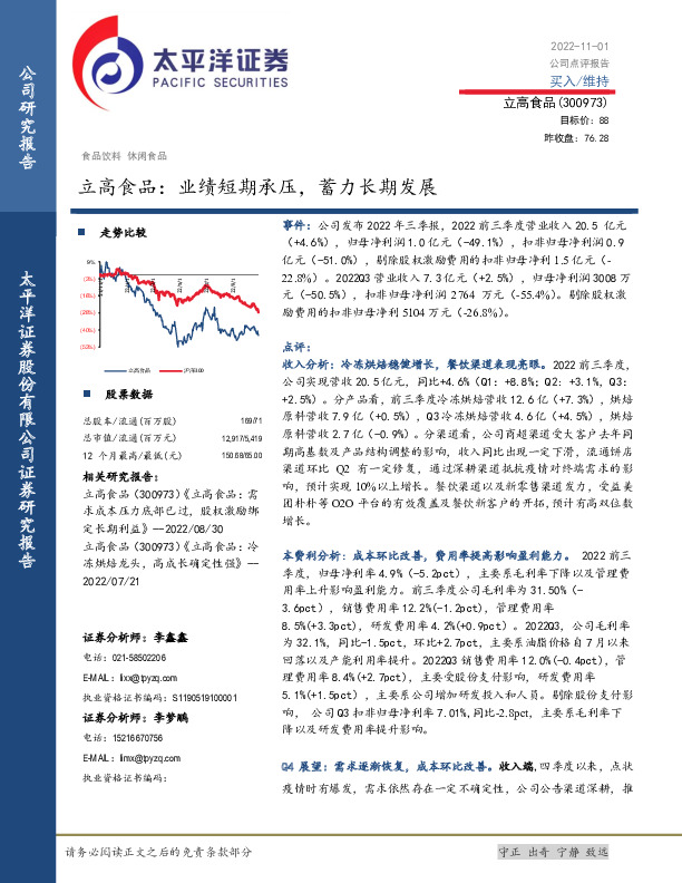 立高食品：业绩短期承压，蓄力长期发展