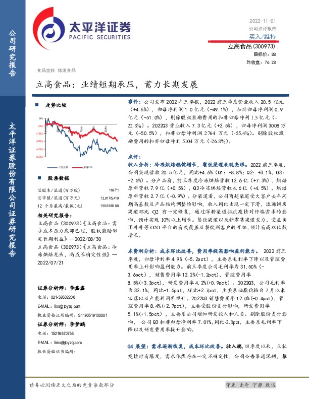 立高食品：业绩短期承压，蓄力长期发展