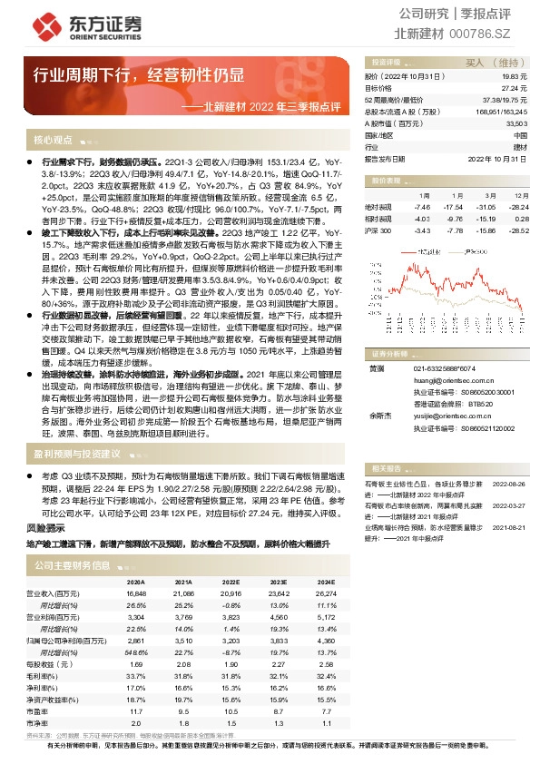 北新建材2022年三季报点评：行业周期下行，经营韧性仍显