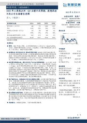 2022年三季报点评：Q3业绩不及预期，疫情扰动不改公司长期增长逻辑