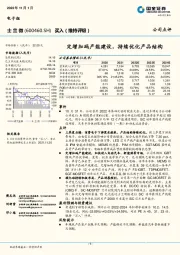 定增加码产能建设，持续优化产品结构