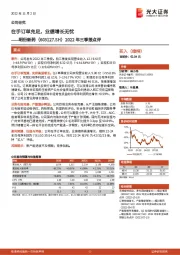 2022年三季报点评：在手订单充足，业绩增长无忧