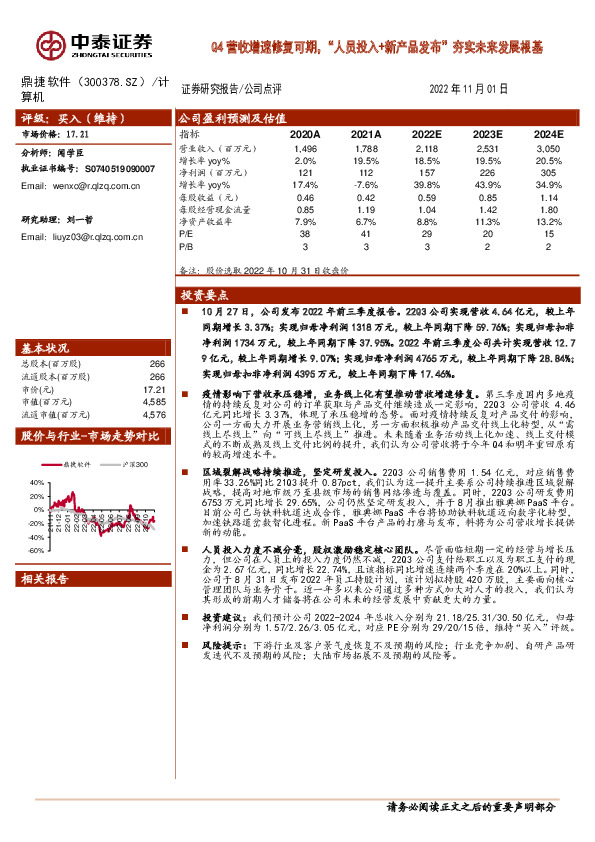 Q4营收增速修复可期，“人员投入+新产品发布”夯实未来发展根基