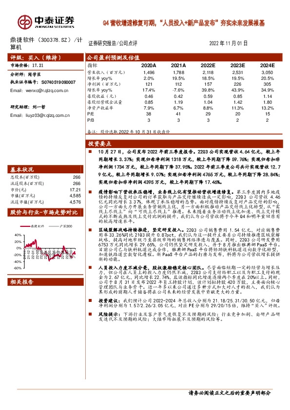 Q4营收增速修复可期，“人员投入+新产品发布”夯实未来发展根基