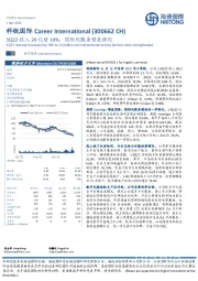 3Q22收入24亿增19%，国际化服务壁垒强化