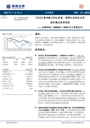 2022年三季度点评：2022Q3盈利能力环比改善，获得比亚迪定点实现车载业务再突破