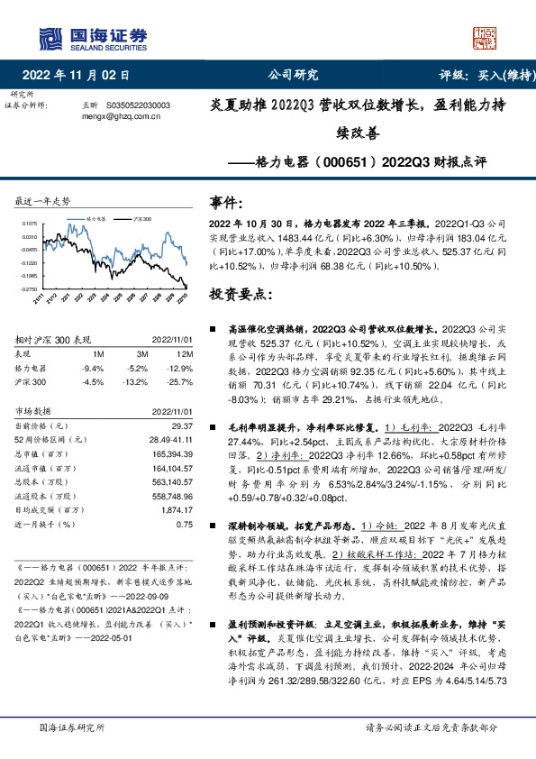2022Q3财报点评：炎夏助推2022Q3营收双位数增长，盈利能力持续改善