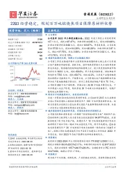 22Q3经营稳定，规划百万吨煅烧焦项目保障原材料优势