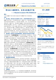 2022年第三季度报告点评：营业收入稳健增长，各项业务稳步开展