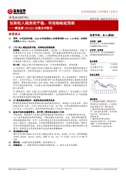 酒鬼酒2022Q3业绩点评报告：短期收入端表现平稳，利润端略超预期