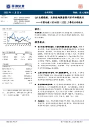 2022三季报点评报告:Q3业绩稳健,业务结构调整盈利水平持续提升