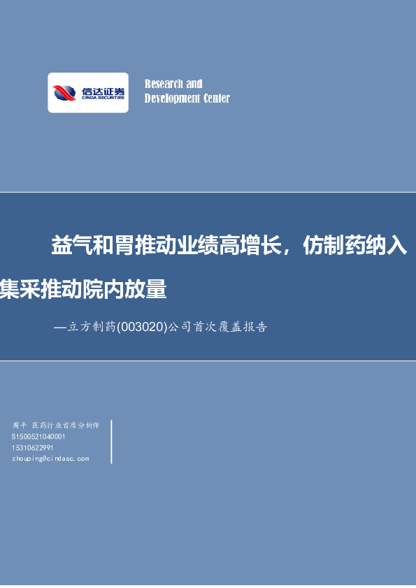公司首次覆盖报告：益气和胃推动业绩高增长，仿制药纳入集采推动院内放量