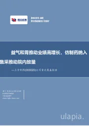 公司首次覆盖报告：益气和胃推动业绩高增长，仿制药纳入集采推动院内放量