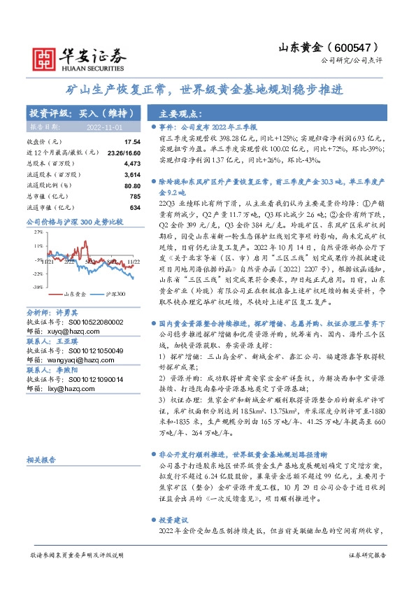 矿山生产恢复正常，世界级黄金基地规划稳步推进