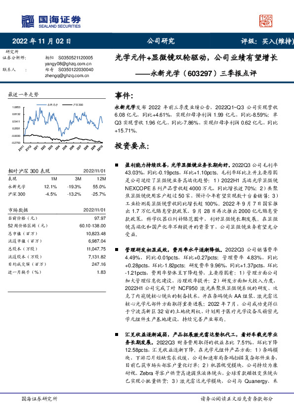 三季报点评：光学元件+显微镜双轮驱动，公司业绩有望增长