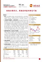 短期业绩承压,周期底部盈利修复可期