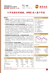 订单饱满经营稳健，HPBC进入量产阶段