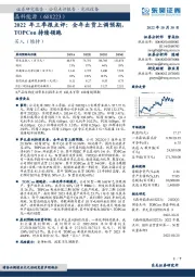 2022年三季报点评：全年出货上调预期，TOPCon持续领跑