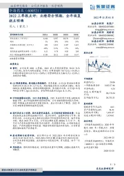 2022三季报点评：业绩符合预期，全年恢复拐点明确