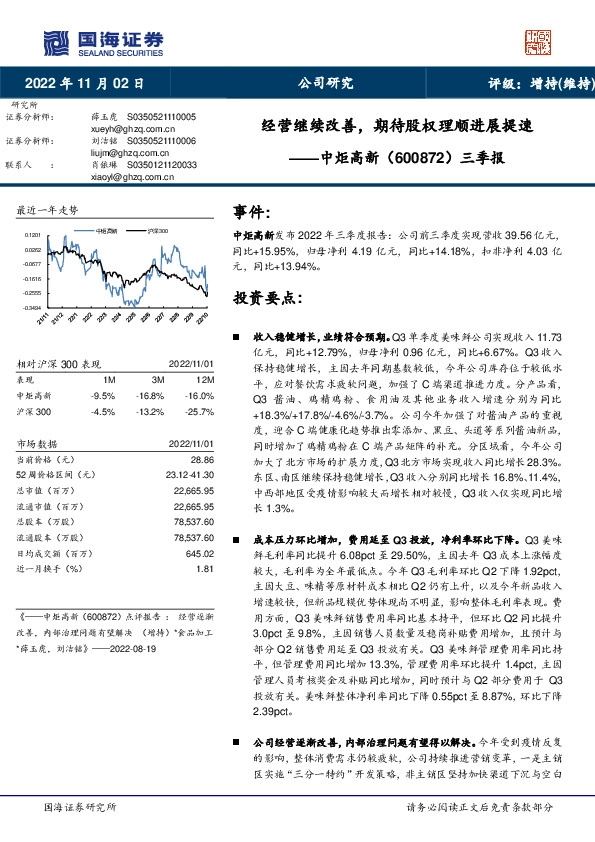 三季报：经营继续改善，期待股权理顺进展提速