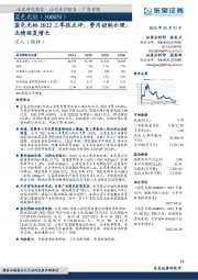 蓝色光标2022三季报点评：费用控制合理，业绩恢复增长