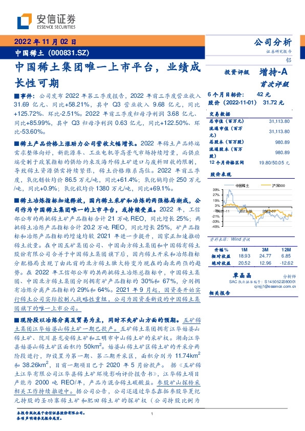 中国稀土集团唯一上市平台，业绩成长性可期