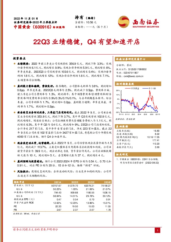 22Q3业绩稳健，Q4有望加速开店