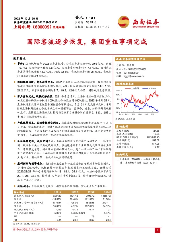 国际客流逐步恢复，集团重组事项完成