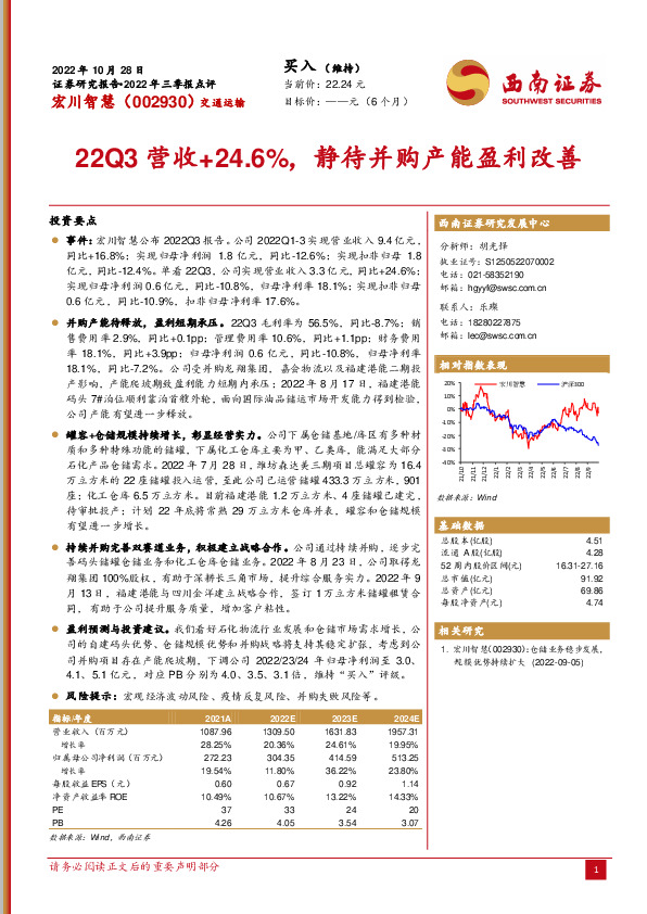 22Q3营收+24.6%，静待并购产能盈利改善