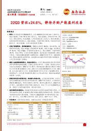 22Q3营收+24.6%，静待并购产能盈利改善