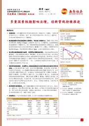 多重因素短期影响业绩，创新管线持续推进