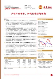 产销环比增长,细线化进程超预期