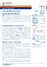 22Q3盈利能力环比回升，经营性现金流显著改善