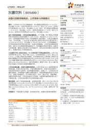 全国化进程持续推进，公司竞争力持续强化