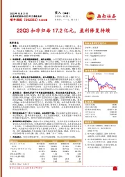 22Q3扣非归母17.2亿元，盈利修复持续