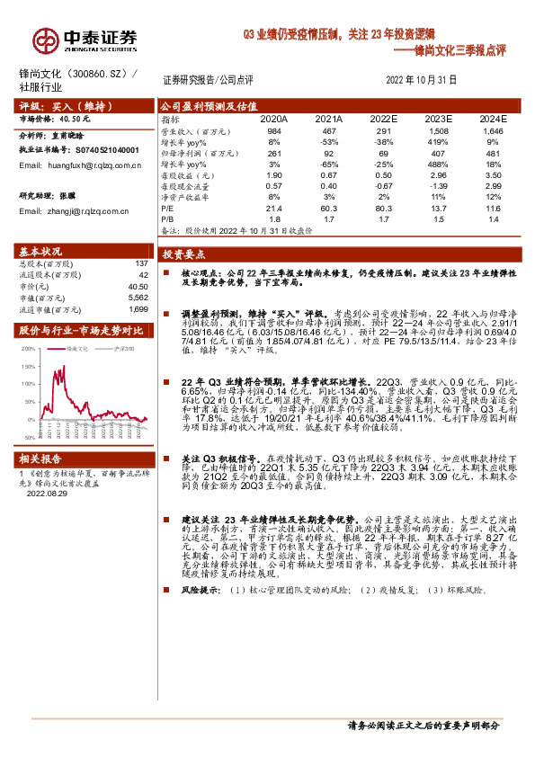 锋尚文化三季报点评：Q3业绩仍受疫情压制，关注23年投资逻辑