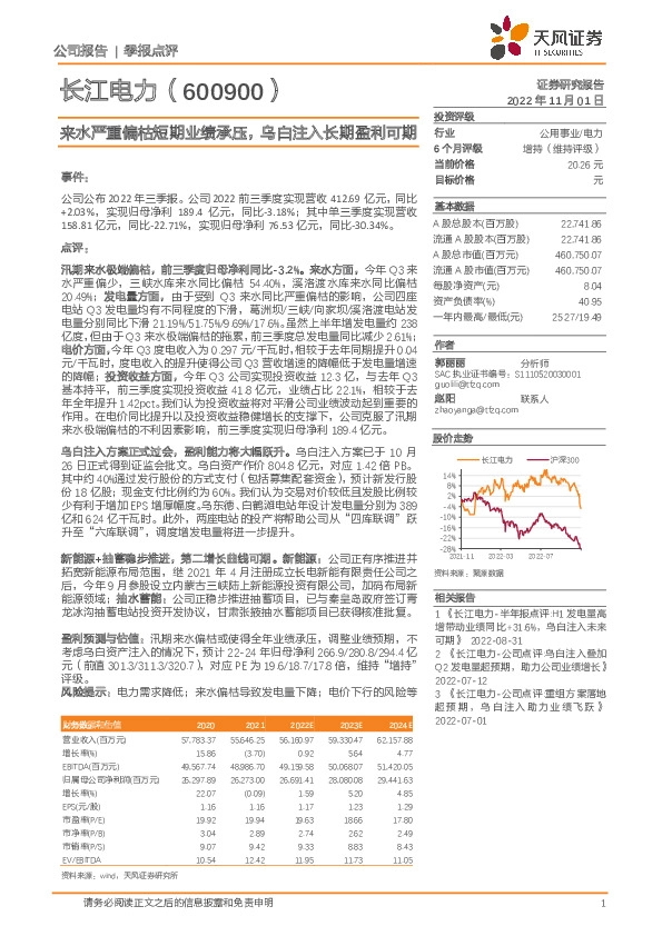 来水严重偏枯短期业绩承压，乌白注入长期盈利可期