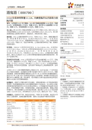 22Q3归母净利同增21.12%，内参酒鬼齐头并进助力结构升级