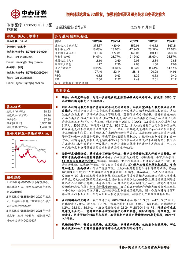 收购科瑞达激光70%股权，加强科室拓展及激光技术自主研发能力